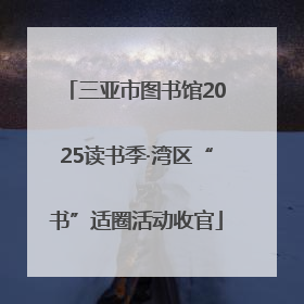 三亚市图书馆2025读书季·湾区“书”适圈活动收官