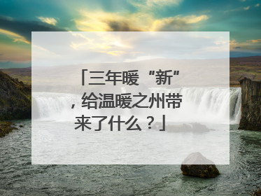 三年暖“新”，给温暖之州带来了什么？