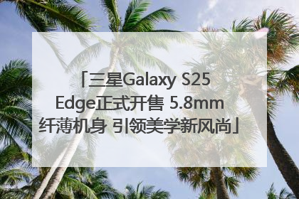 三星Galaxy S25 Edge正式开售 5.8mm纤薄机身 引领美学新风尚
