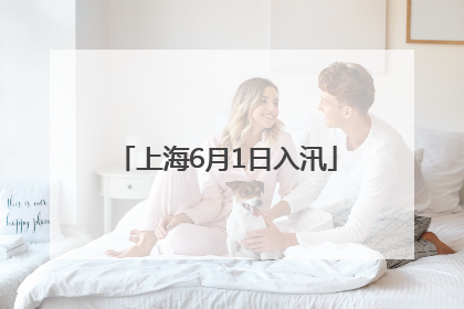 上海6月1日入汛