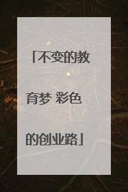 不变的教育梦 彩色的创业路