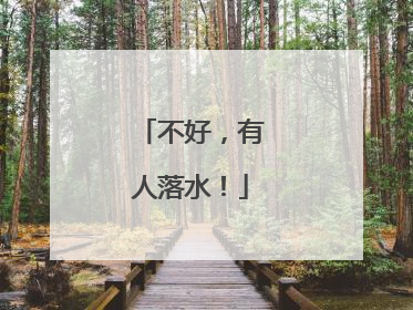 不好，有人落水！