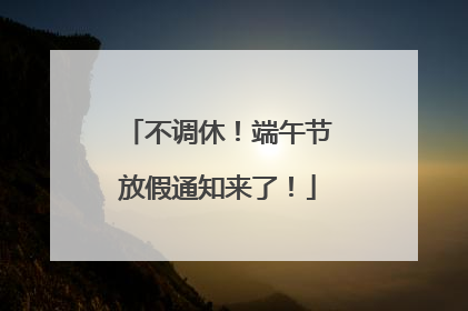 不调休！端午节放假通知来了！
