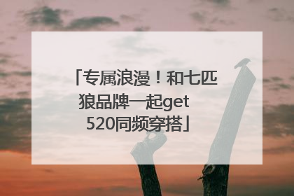 专属浪漫！和七匹狼品牌一起get 520同频穿搭
