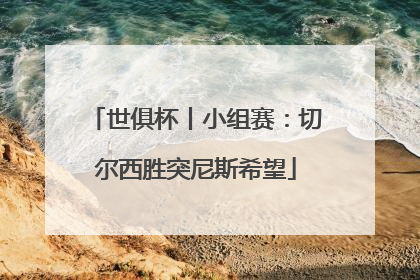 世俱杯丨小组赛：切尔西胜突尼斯希望