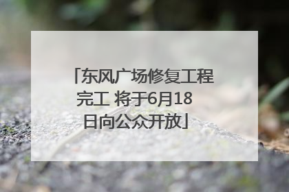 东风广场修复工程完工 将于6月18日向公众开放