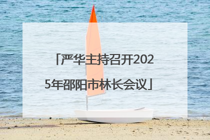 严华主持召开2025年邵阳市林长会议
