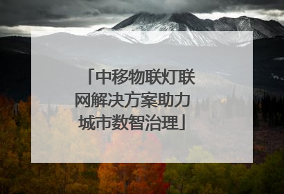 中移物联灯联网解决方案助力城市数智治理