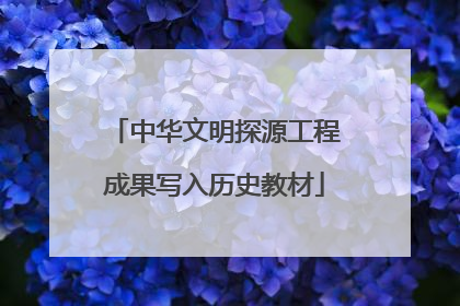 中华文明探源工程成果写入历史教材