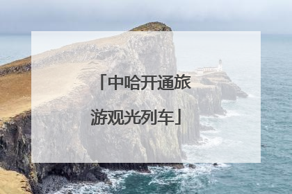 中哈开通旅游观光列车