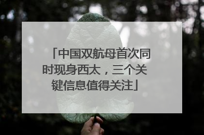 中国双航母首次同时现身西太，三个关键信息值得关注