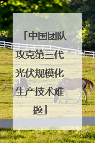 中国团队攻克第三代光伏规模化生产技术难题