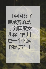 中国女子传承赛落幕，刘国梁女儿称“四川是一个幸运的地方”