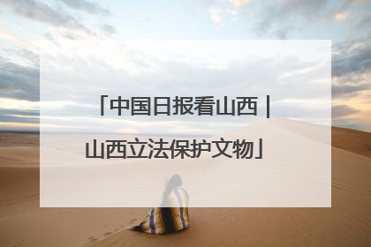 中国日报看山西｜山西立法保护文物
