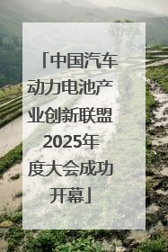 中国汽车动力电池产业创新联盟2025年度大会成功开幕