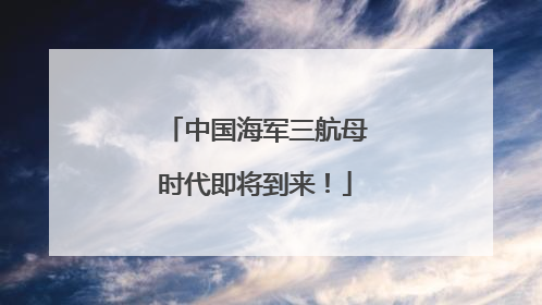 中国海军三航母时代即将到来！