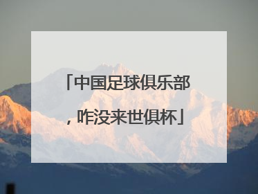中国足球俱乐部，咋没来世俱杯