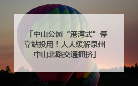 中山公园“港湾式”停靠站投用！大大缓解泉州中山北路交通拥挤