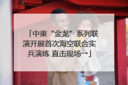 中柬“金龙”系列联演开展首次海空联合实兵演练 直击现场→