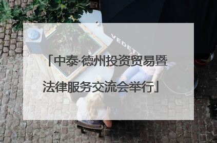 中泰·德州投资贸易暨法律服务交流会举行