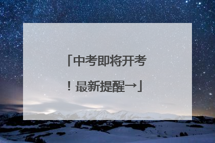中考即将开考！最新提醒→