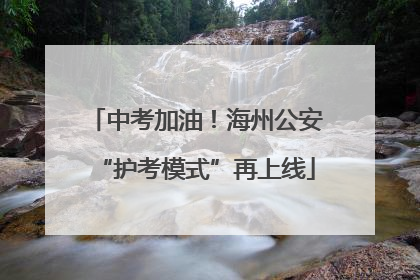中考加油！海州公安“护考模式”再上线