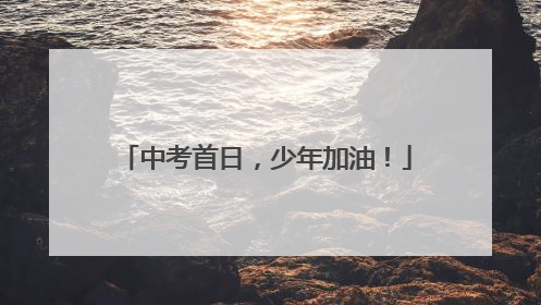 中考首日，少年加油！