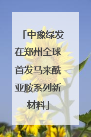 中豫绿发在郑州全球首发马来酰亚胺系列新材料