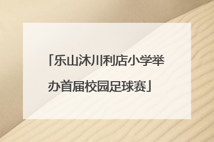 乐山沐川利店小学举办首届校园足球赛