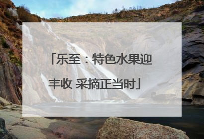 乐至：特色水果迎丰收 采摘正当时