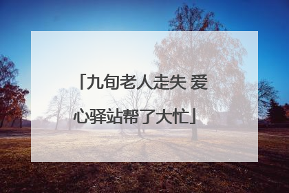 九旬老人走失 爱心驿站帮了大忙