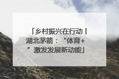 乡村振兴在行动丨湖北茅箭：“体育+”激发发展新动能