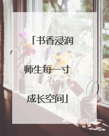 书香浸润师生每一寸成长空间