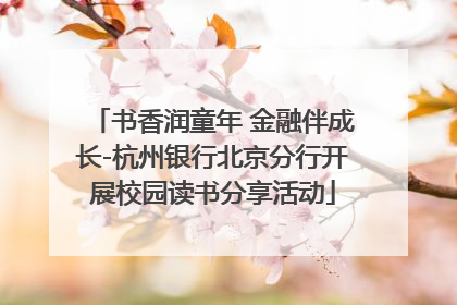 书香润童年 金融伴成长-杭州银行北京分行开展校园读书分享活动