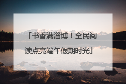 书香满淄博！全民阅读点亮端午假期时光