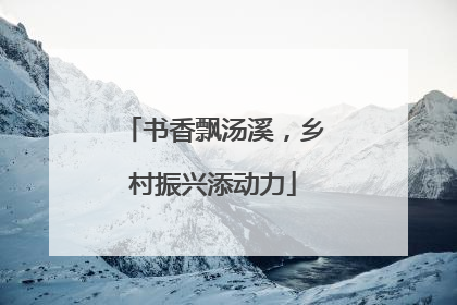 书香飘汤溪，乡村振兴添动力
