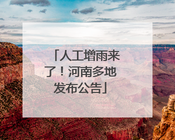 人工增雨来了！河南多地发布公告