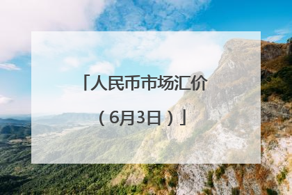 人民币市场汇价（6月3日）