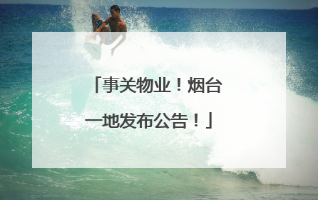 事关物业！烟台一地发布公告！