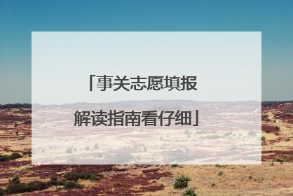 事关志愿填报 解读指南看仔细