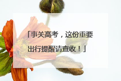 事关高考，这份重要出行提醒请查收！