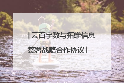 云百宇数与拓维信息签署战略合作协议