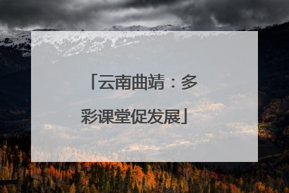 云南曲靖：多彩课堂促发展