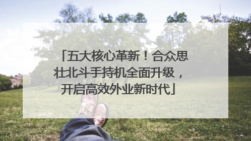 五大核心革新！合众思壮北斗手持机全面升级，开启高效外业新时代