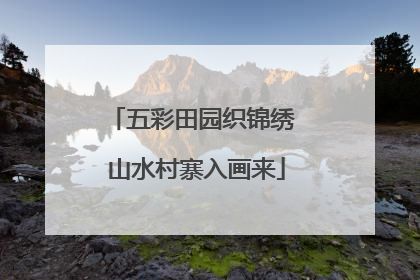 五彩田园织锦绣 山水村寨入画来
