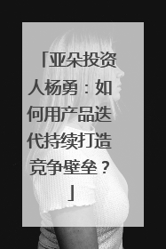 亚朵投资人杨勇：如何用产品迭代持续打造竞争壁垒？