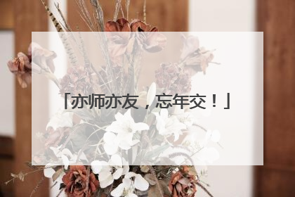 亦师亦友，忘年交！