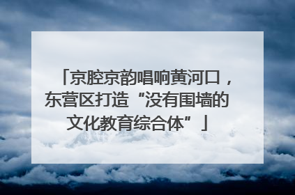 京腔京韵唱响黄河口，东营区打造“没有围墙的文化教育综合体”