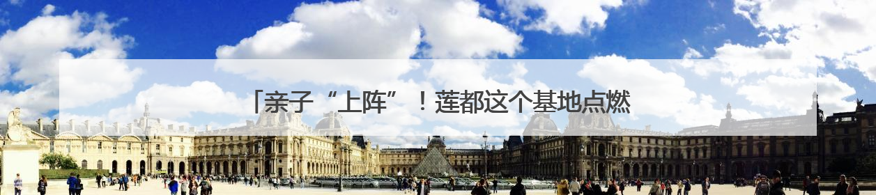 亲子“上阵”！莲都这个基地点燃孩子军旅梦《90早新闻》来了
