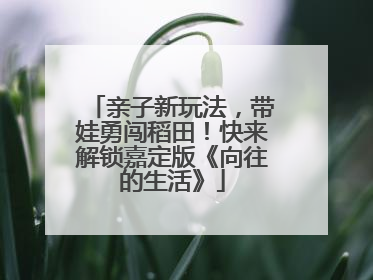 亲子新玩法，带娃勇闯稻田！快来解锁嘉定版《向往的生活》
